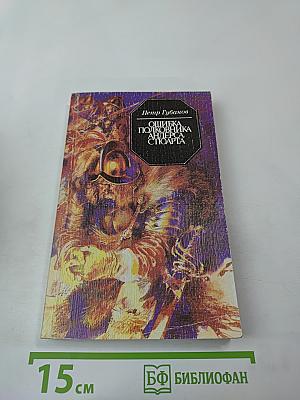 Ошибка полковника Андерса Стюарта