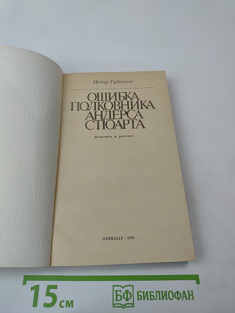 Ошибка полковника Андерса Стюарта