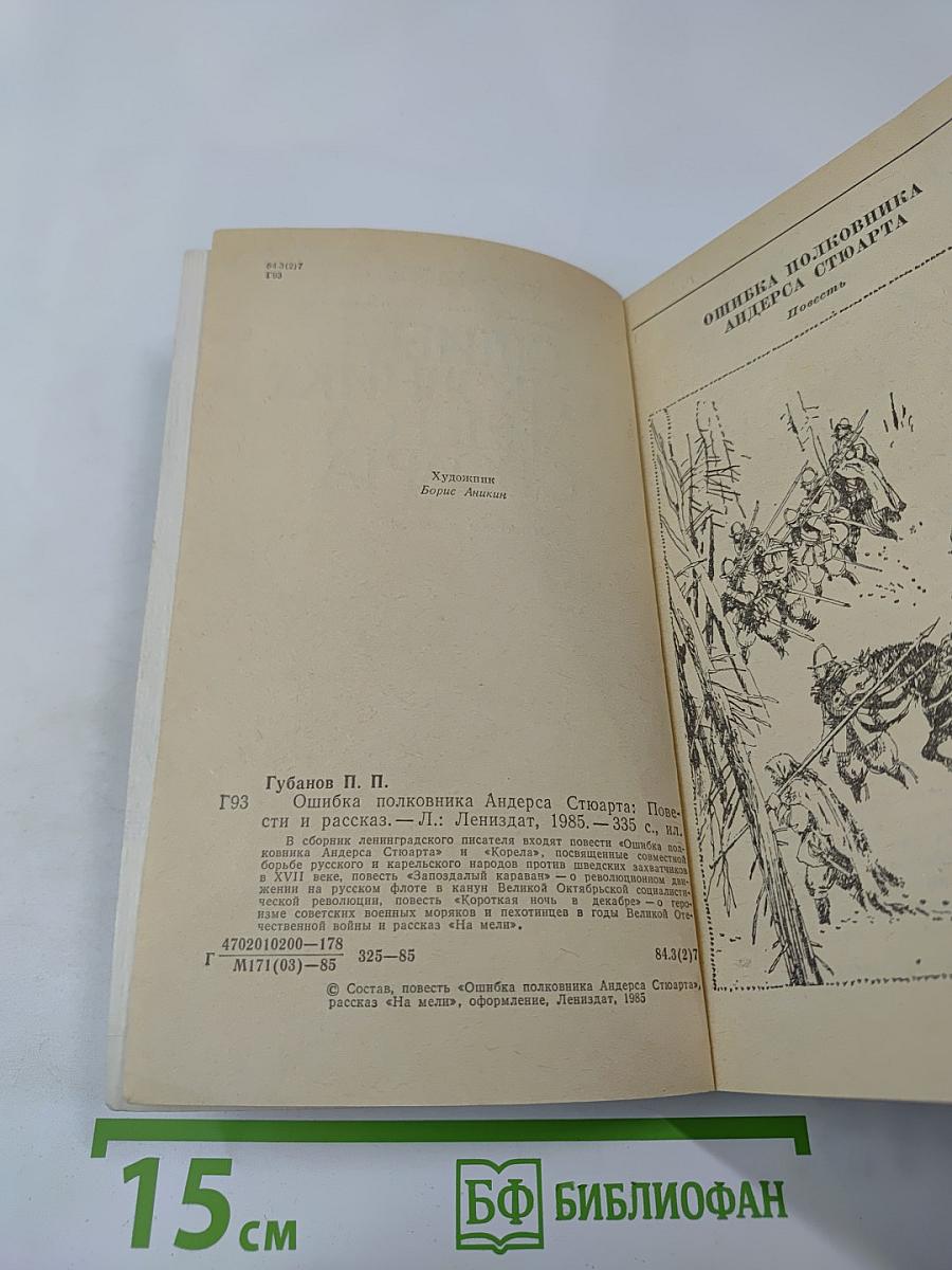 Ошибка полковника Андерса Стюарта