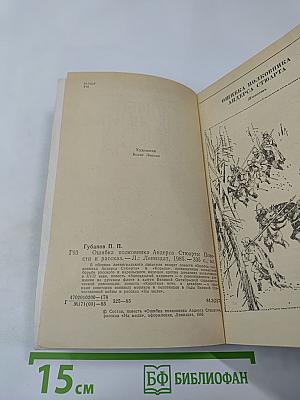 Ошибка полковника Андерса Стюарта