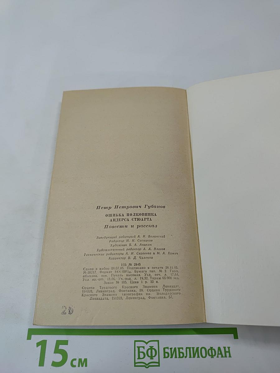 Ошибка полковника Андерса Стюарта