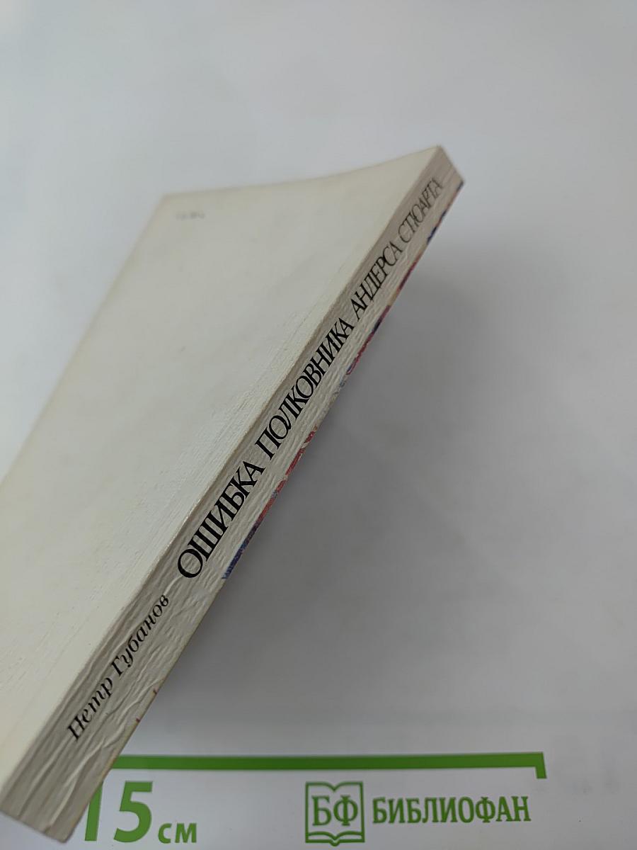 Ошибка полковника Андерса Стюарта