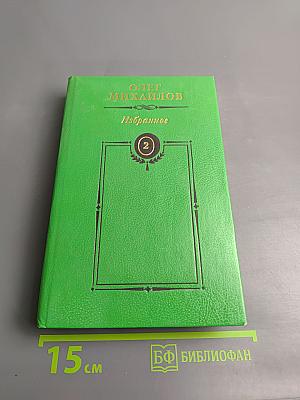 Избранные произведения в двух томах. Том 2. Генерал Ермолов. Перевал