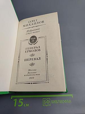 Избранные произведения в двух томах. Том 2. Генерал Ермолов. Перевал
