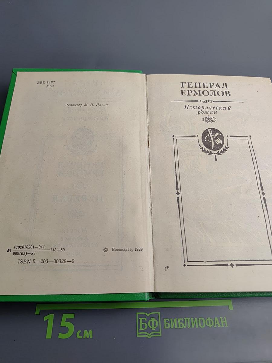Избранные произведения в двух томах. Том 2. Генерал Ермолов. Перевал