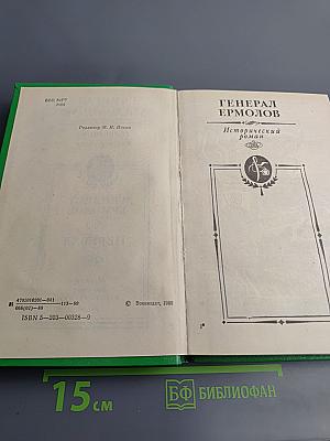 Избранные произведения в двух томах. Том 2. Генерал Ермолов. Перевал