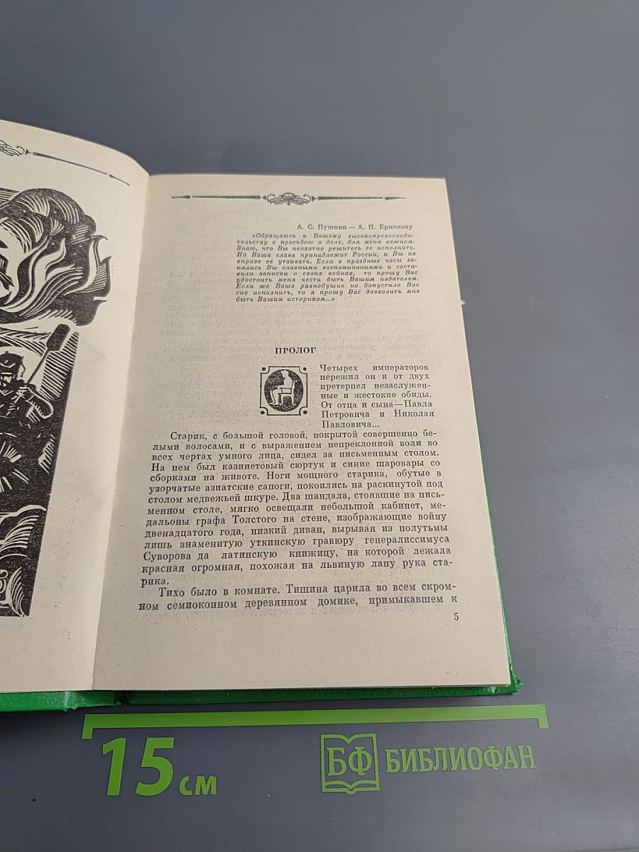 Избранные произведения в двух томах. Том 2. Генерал Ермолов. Перевал