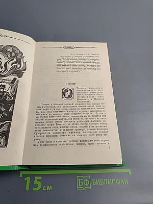 Избранные произведения в двух томах. Том 2. Генерал Ермолов. Перевал