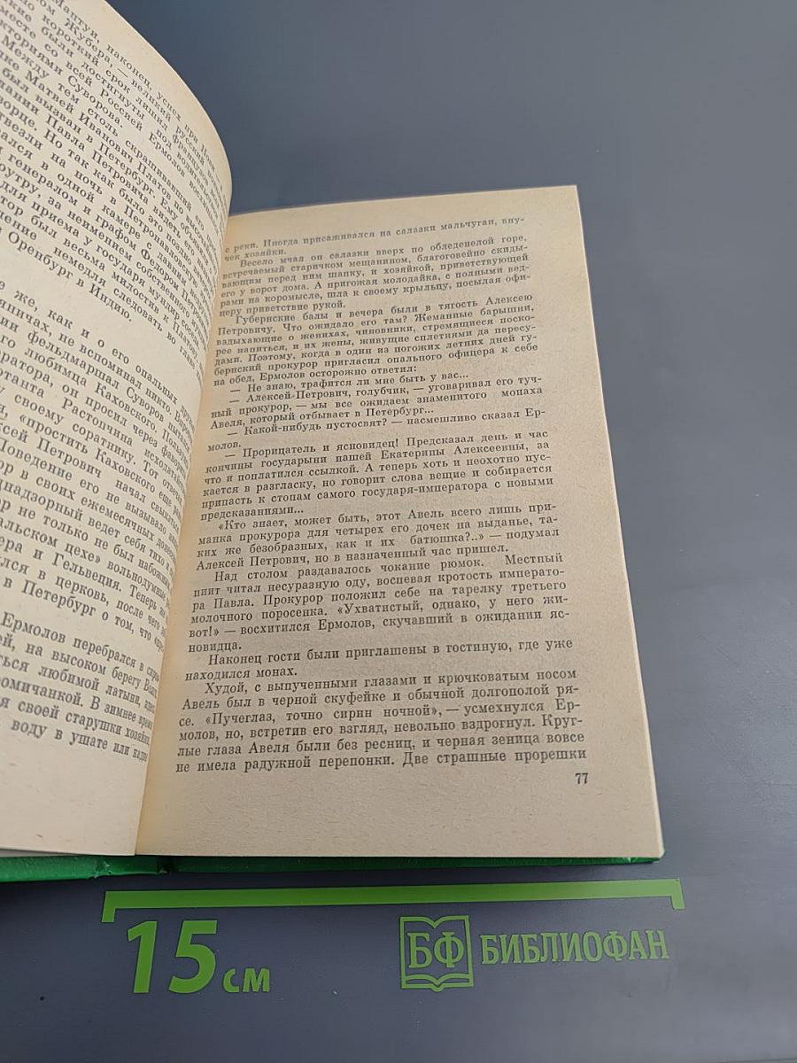 Избранные произведения в двух томах. Том 2. Генерал Ермолов. Перевал