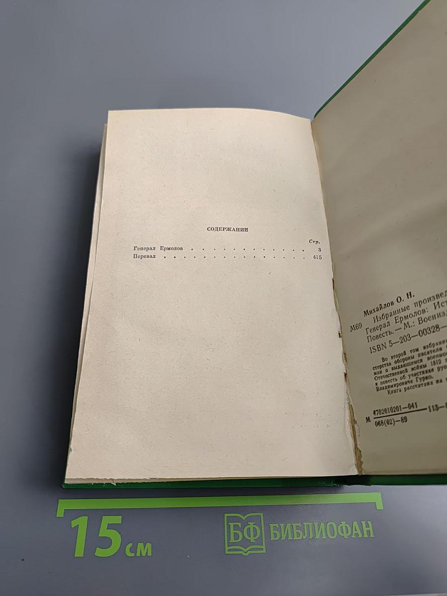 Избранные произведения в двух томах. Том 2. Генерал Ермолов. Перевал