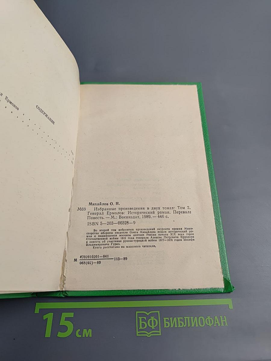 Избранные произведения в двух томах. Том 2. Генерал Ермолов. Перевал