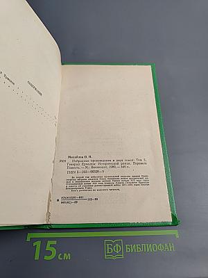 Избранные произведения в двух томах. Том 2. Генерал Ермолов. Перевал