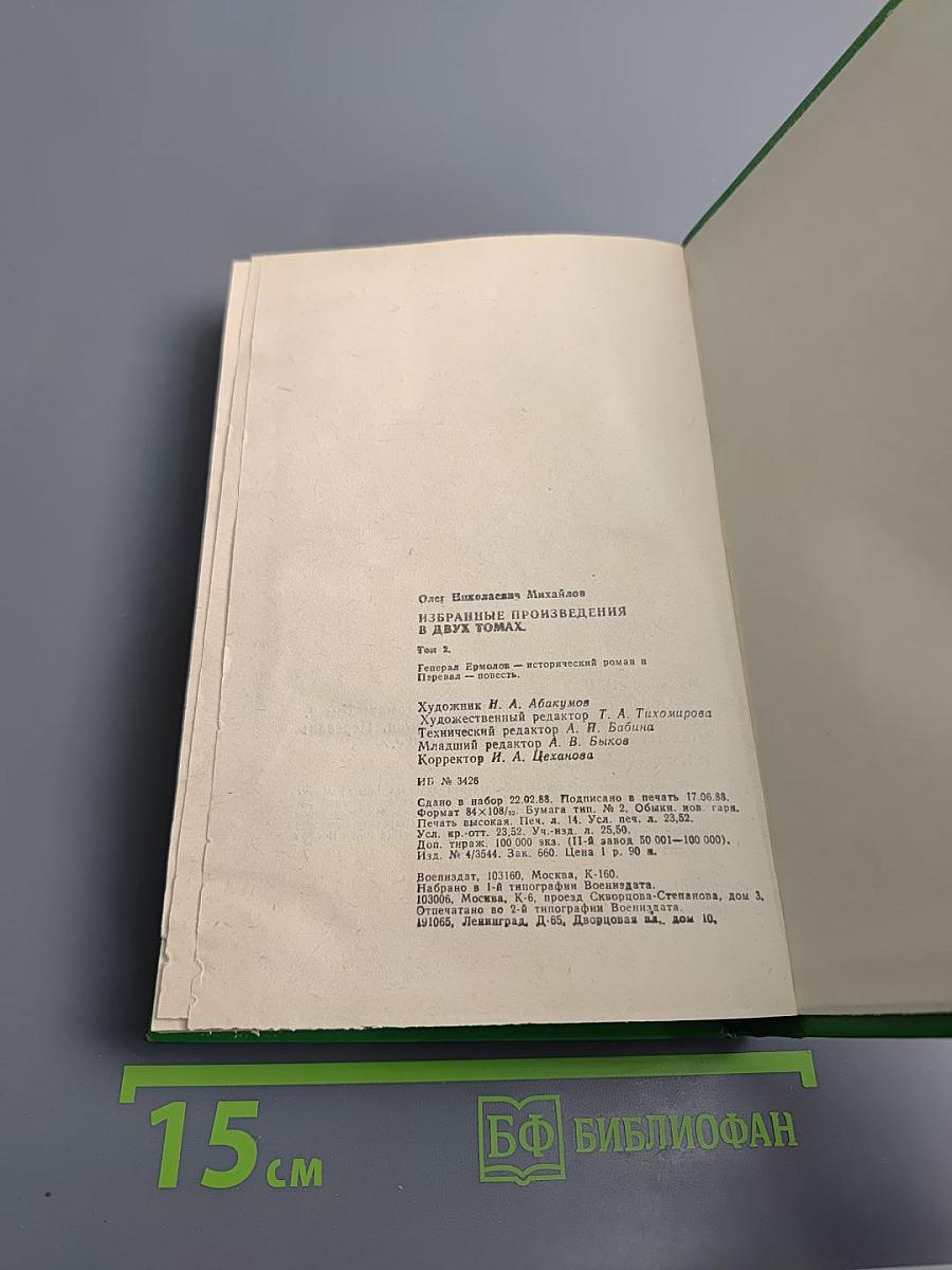 Избранные произведения в двух томах. Том 2. Генерал Ермолов. Перевал