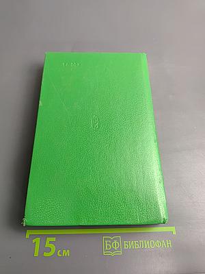 Избранные произведения в двух томах. Том 2. Генерал Ермолов. Перевал