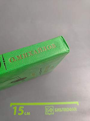 Избранные произведения в двух томах. Том 2. Генерал Ермолов. Перевал