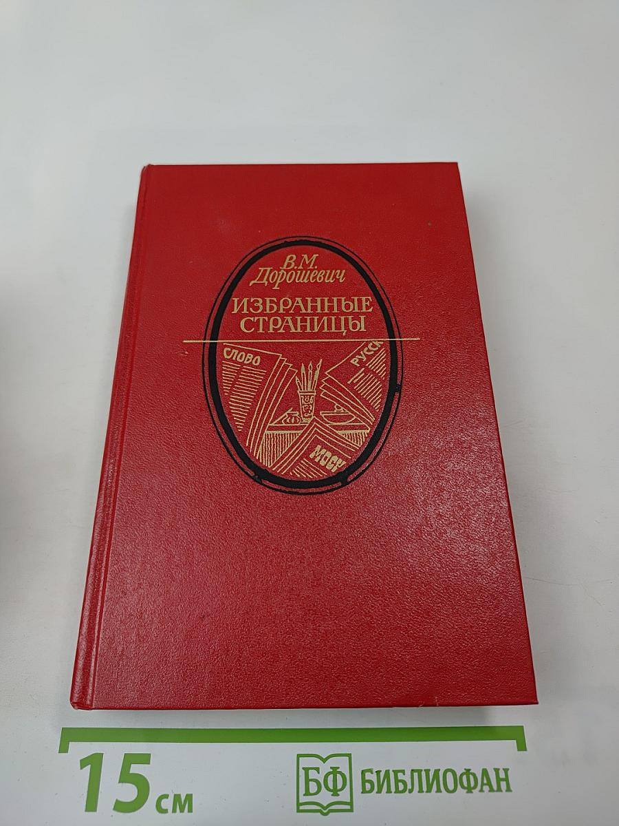 Избранные страницы