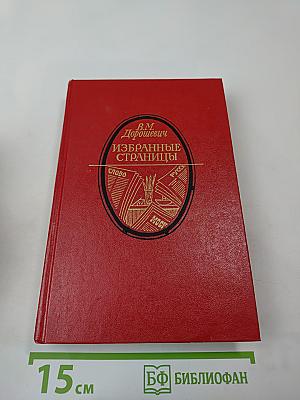 Избранные страницы