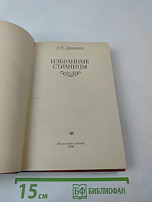 Избранные страницы