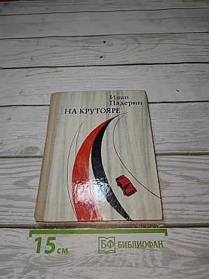 На Крутояре
