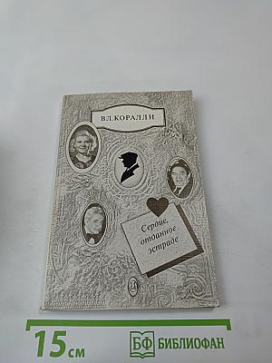 Сердце, отданное эстраде