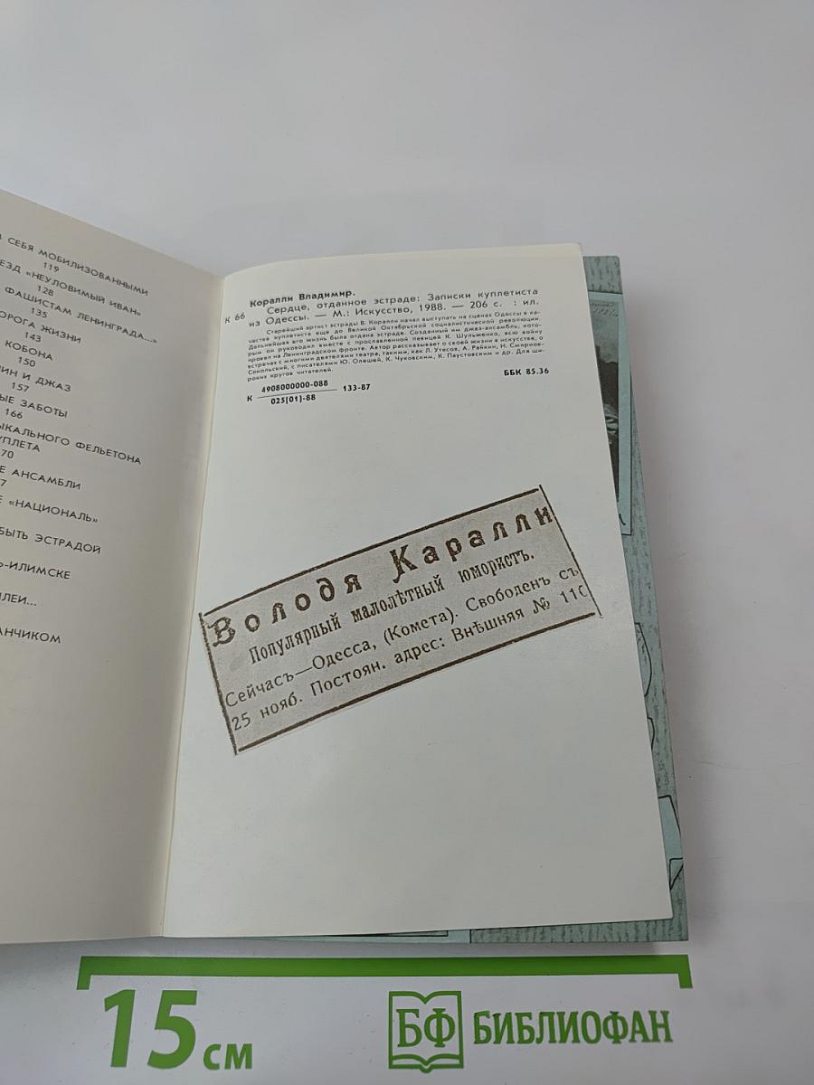 Сердце, отданное эстраде