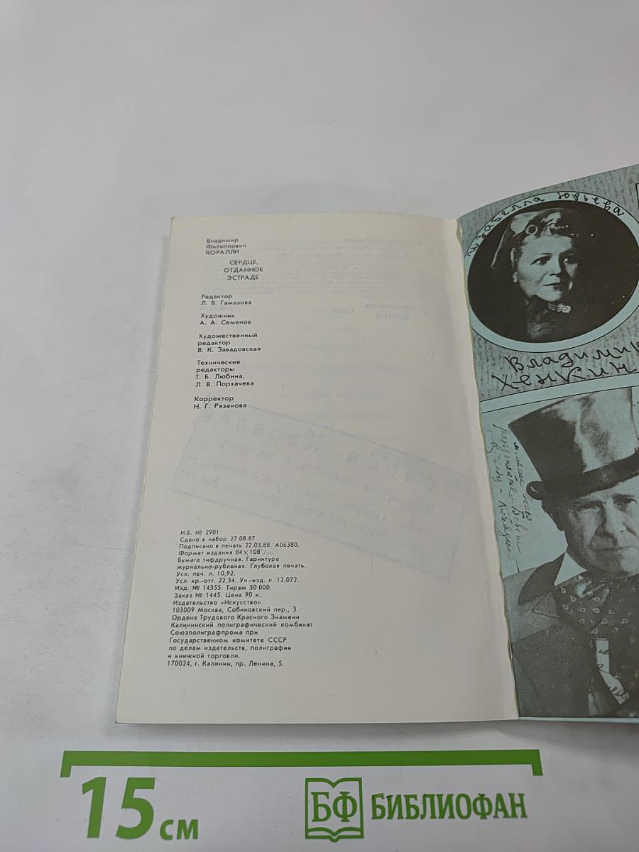 Сердце, отданное эстраде
