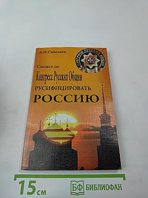 Сможет ли Конгресс Русских Общин русифицировать Россию