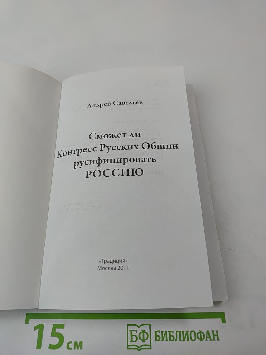 Сможет ли Конгресс Русских Общин русифицировать Россию