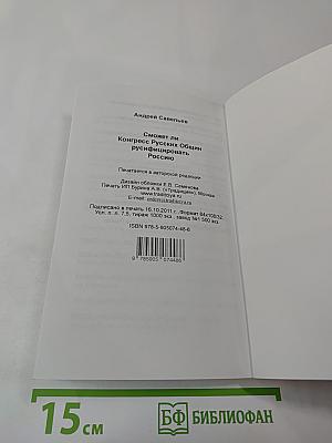 Сможет ли Конгресс Русских Общин русифицировать Россию