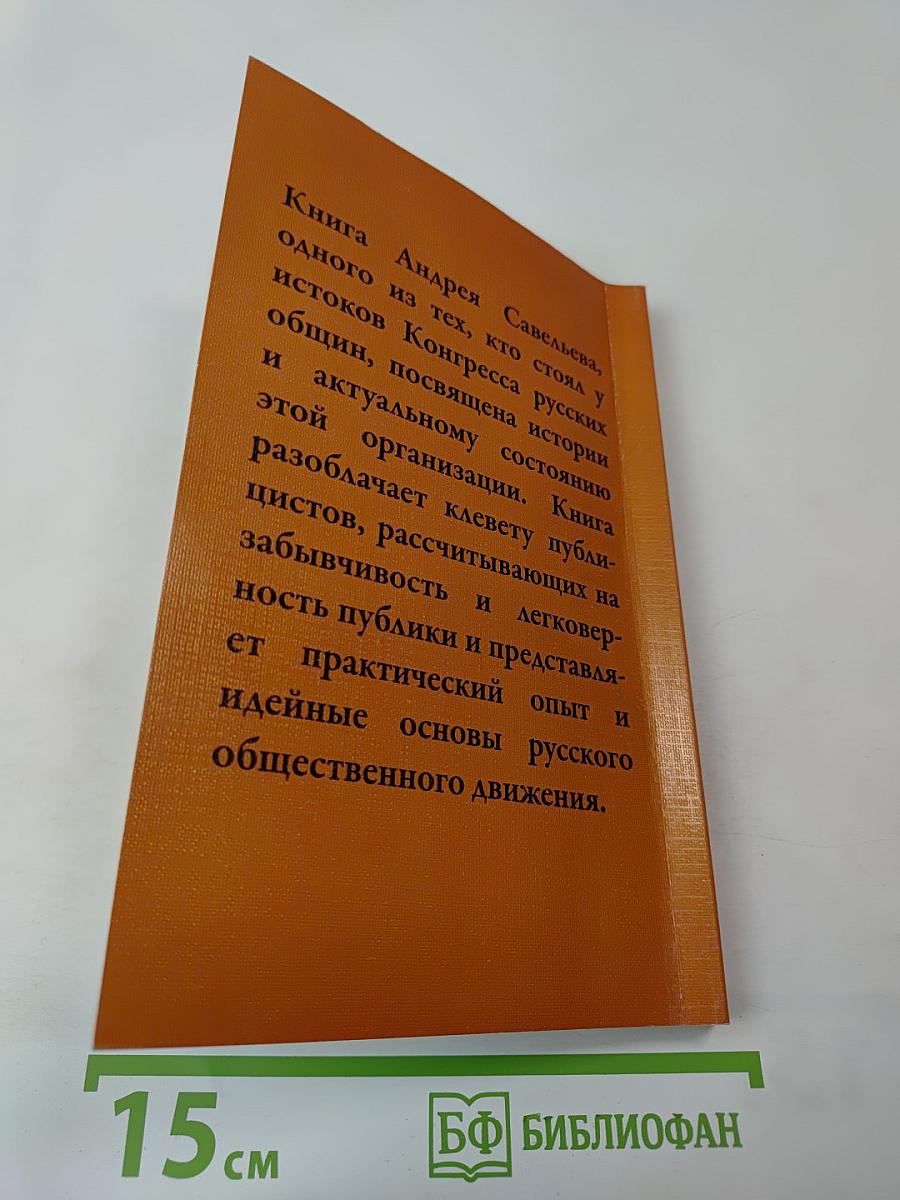 Сможет ли Конгресс Русских Общин русифицировать Россию