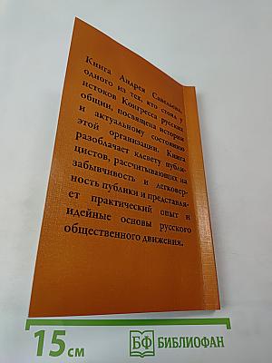 Сможет ли Конгресс Русских Общин русифицировать Россию