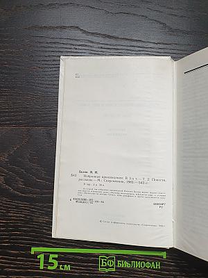 Избранные произведения. Том 2: Повести, рассказы