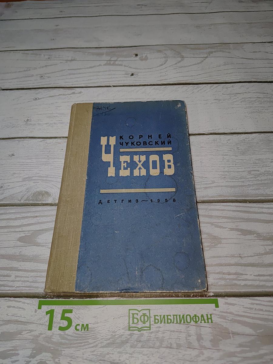 Чехов