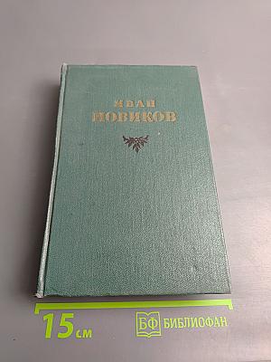 Избранные сочинения. Том третий