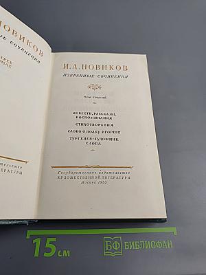 Избранные сочинения. Том третий