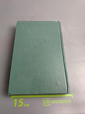 Избранные сочинения. Том третий