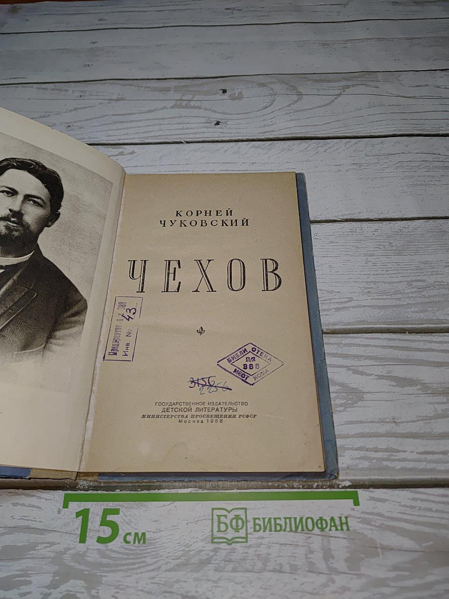 Чехов