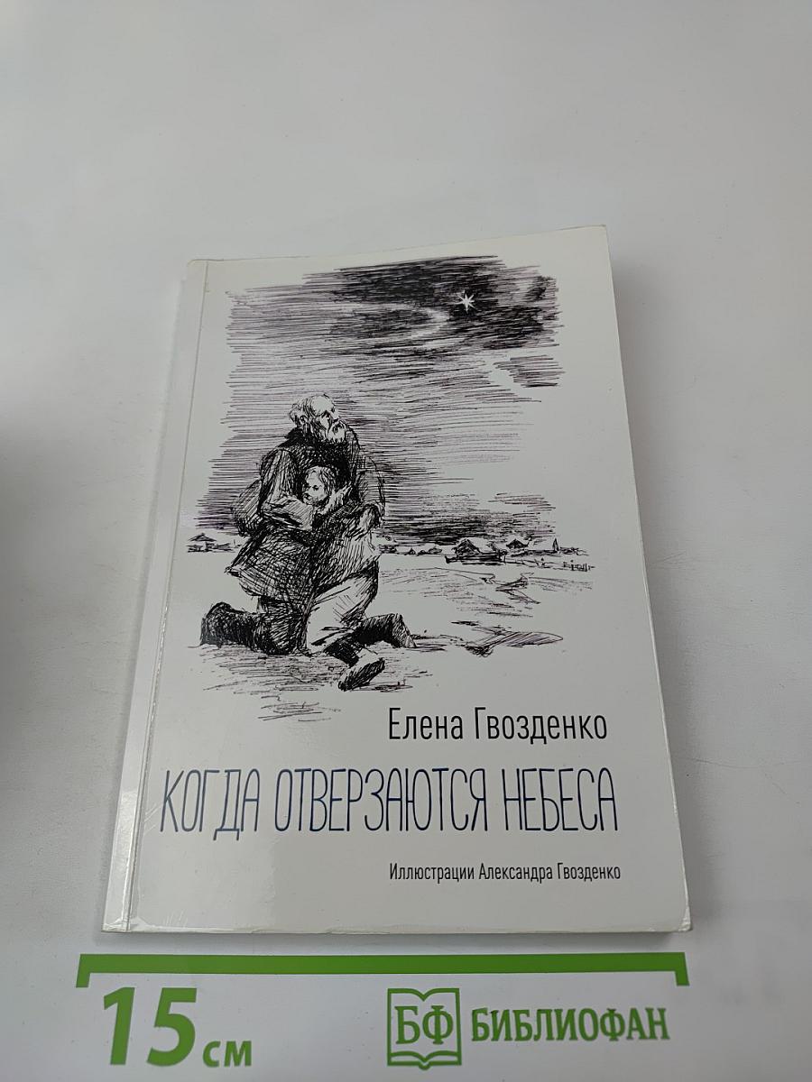 Когда отверзаются небеса