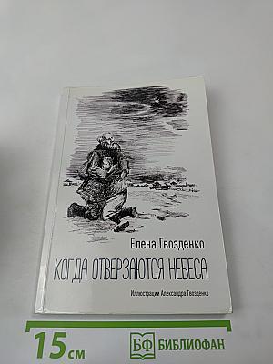 Когда отверзаются небеса