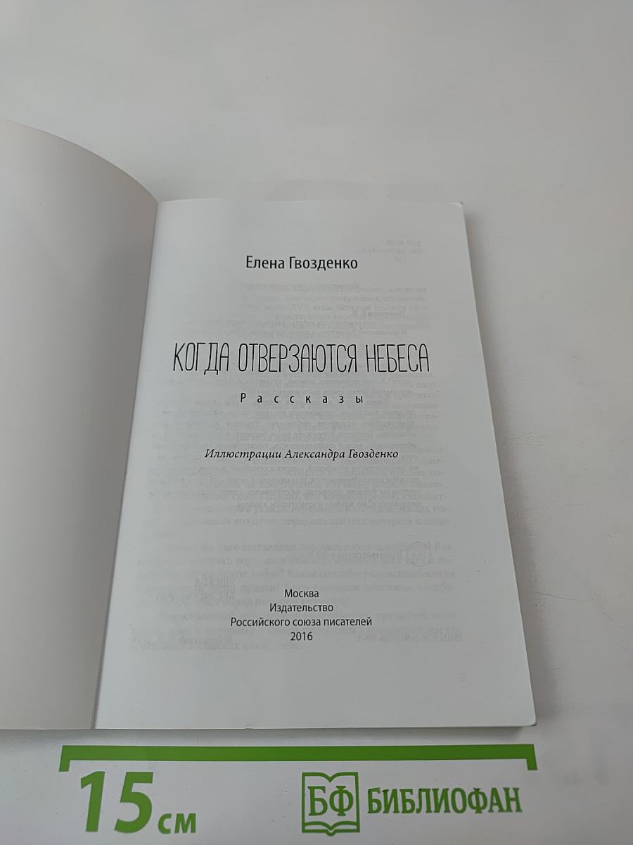 Когда отверзаются небеса