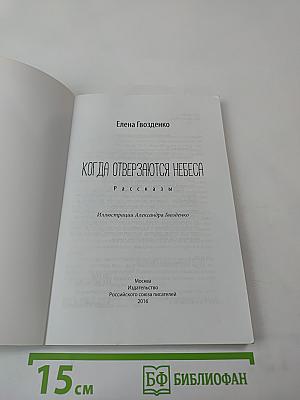 Когда отверзаются небеса