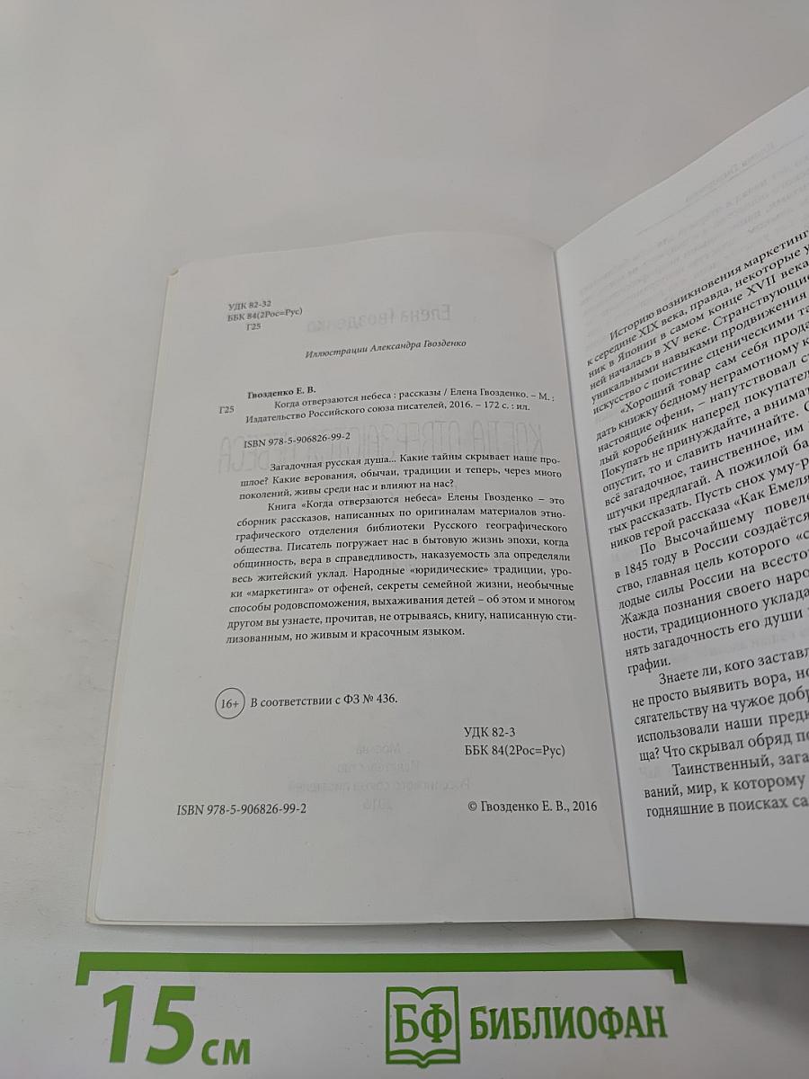 Когда отверзаются небеса