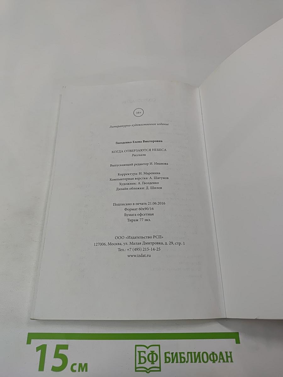 Когда отверзаются небеса