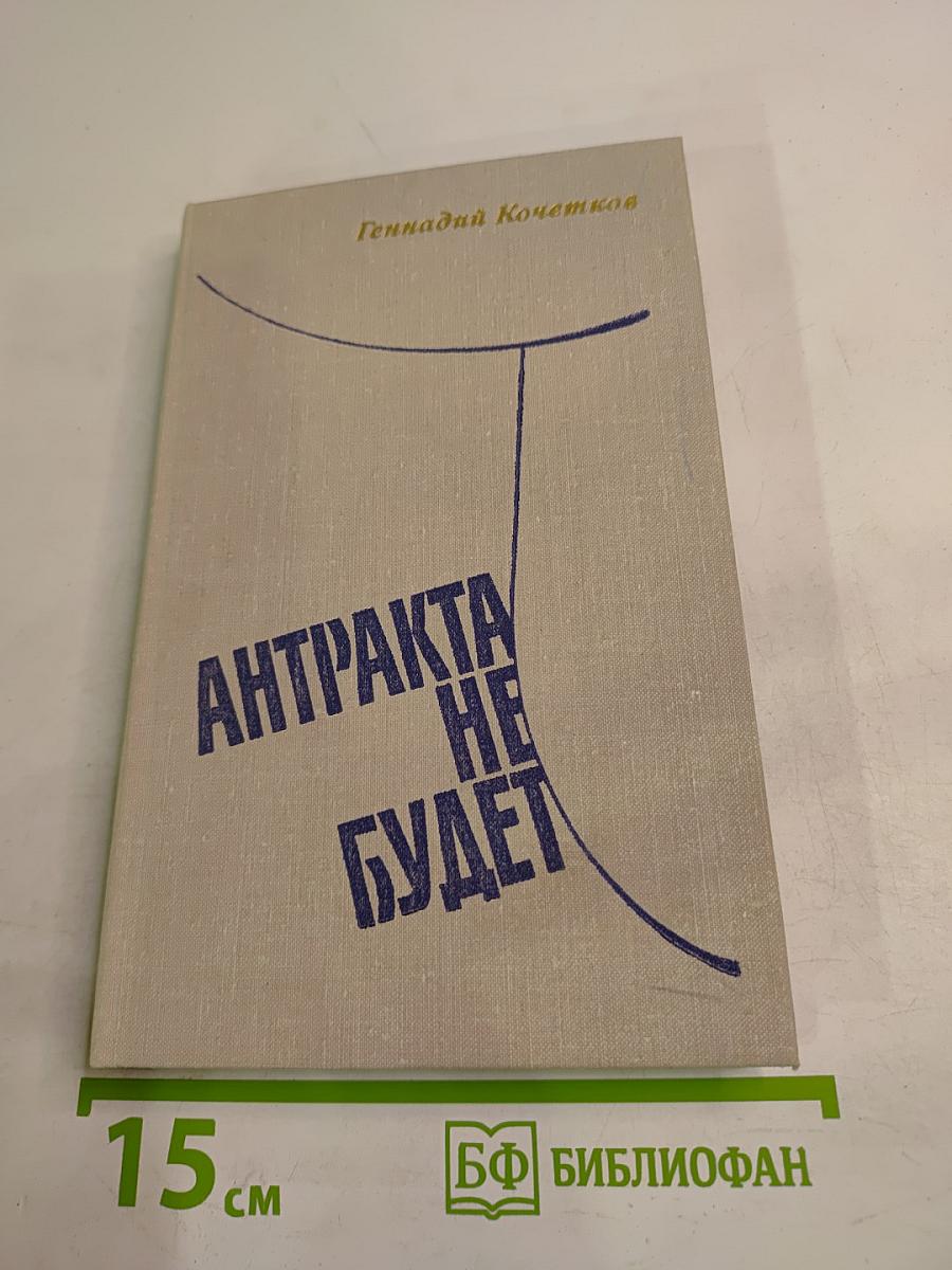 Антракта не будет