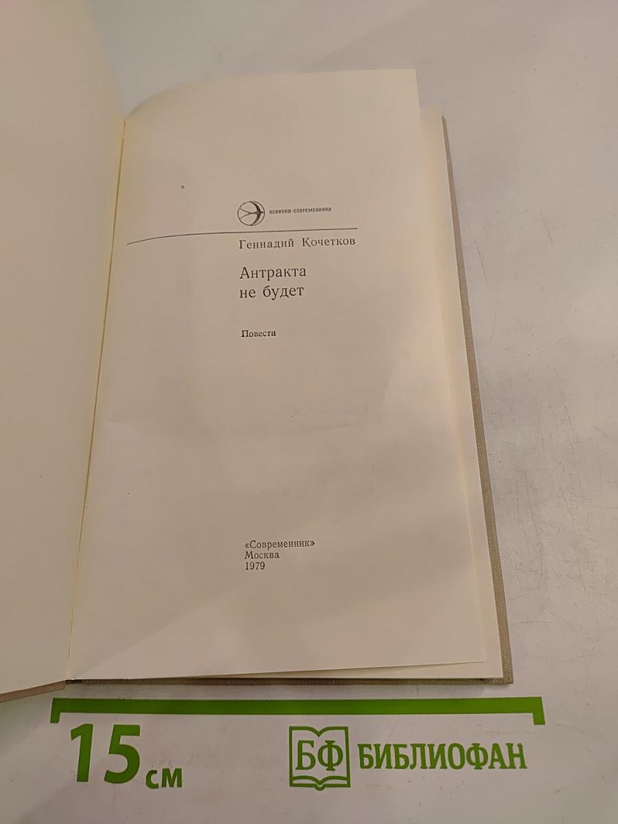 Антракта не будет