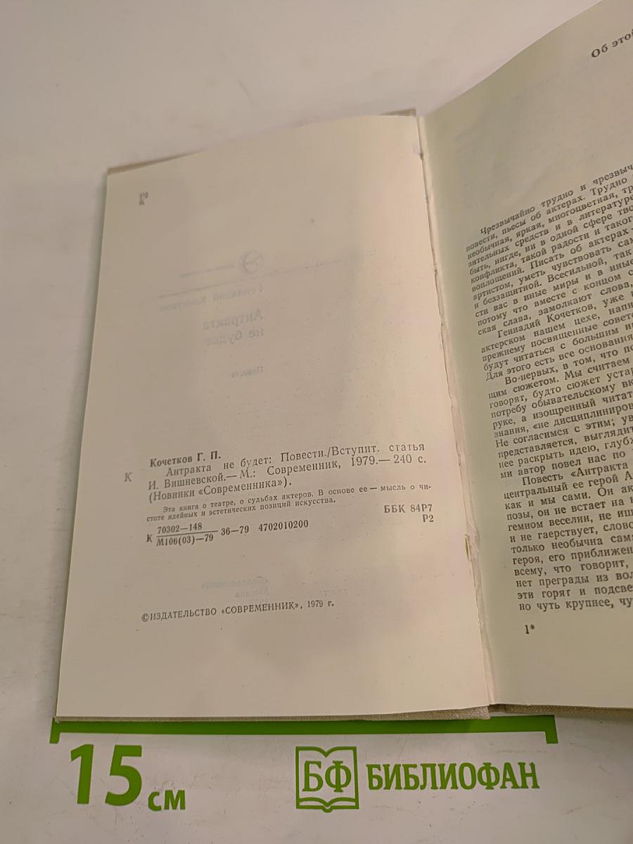 Антракта не будет