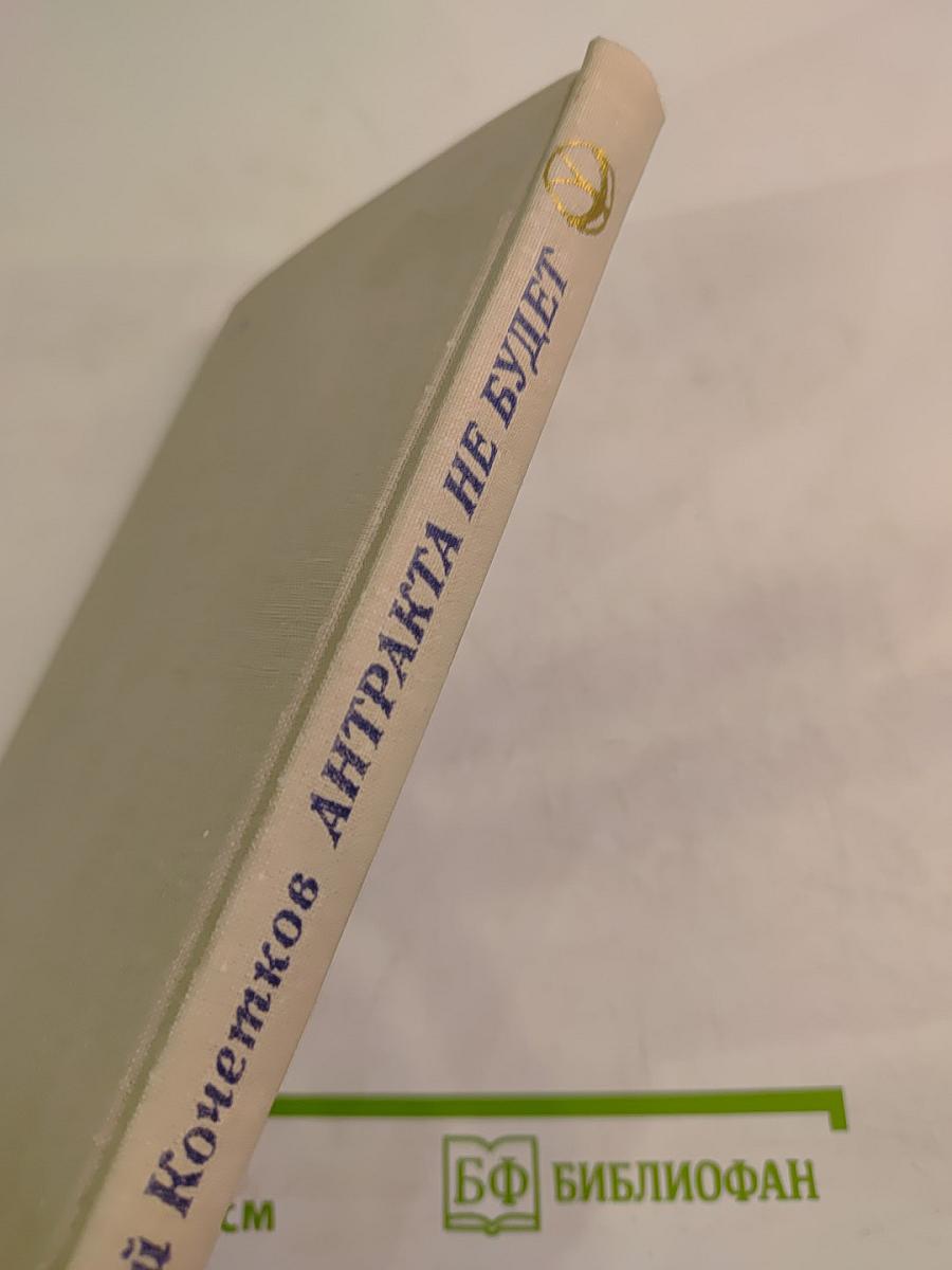 Антракта не будет