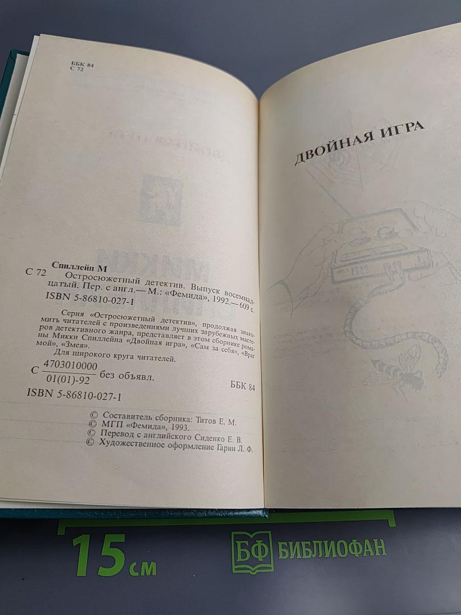 Двойная игра