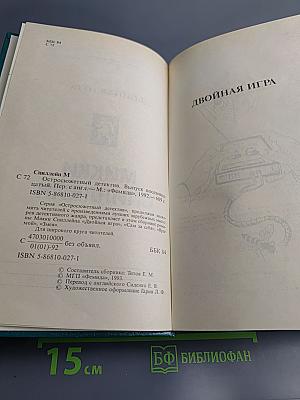 Двойная игра