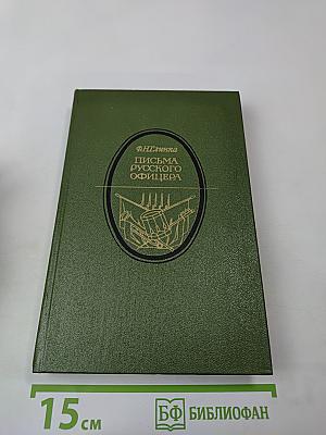 Письма русского офицера